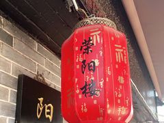 门面-荣阳楼(山塘街店)