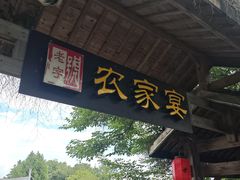 -老字号农家宴