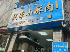 -定家小酥肉·清真(回民街店)