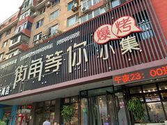 门面-街角等你.大连海鲜烧烤(西安路店)