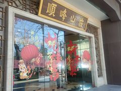 -顺峰(农展馆店)