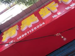 门面-青果虾饼(杨柳巷店)