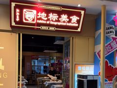 -靓靓蒸虾·头牌蒸虾(雪松路总店)