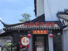 -小厨娘金榜题名(夫子庙秦淮河店)