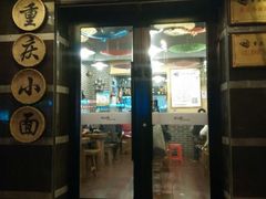 android_upload_pic-赖扁担重庆小面(友谊路店)