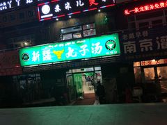 -尔力新疆丸子汤(北屯店)