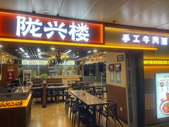 -陇兴楼兰州拉面(西安咸阳国际机场店)