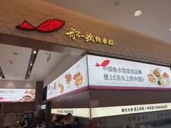 -船歌·鱼水饺青岛菜(国贸商城店)