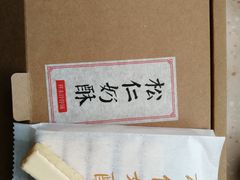 松仁奶皮酥-祥禾饽饽铺·中式糕点(天津河东美福园店)