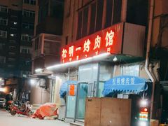 -松明一烤肉馆(鲁园店)