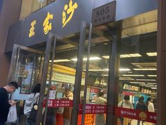 -王家沙点心店(南京西路总店)