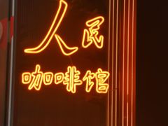 -人民咖啡馆(四行仓库店)
