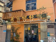 -吴家馄饨