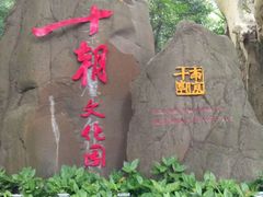-南京十朝历史文化园-停车场