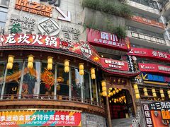 -小龙坎火锅(春熙太古里店)