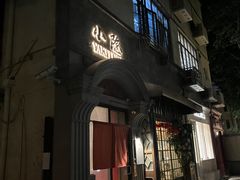 -小隐(淮海路店)