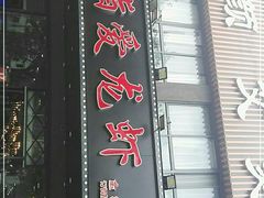 门面-指爱龙虾(金杨路总店)