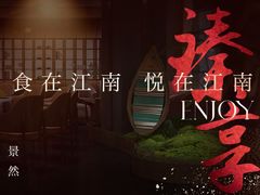 -食悦江南·淮扬菜·烤鸭(亚运村·惠新店)