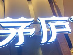 门面-茅庐川菜(烟台大悦城店)