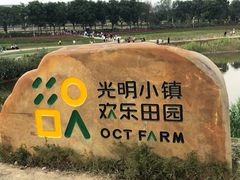 -光明小镇欢乐田园