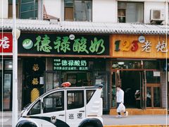 门面-德禄酸奶(莫家街店)