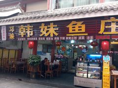 -韩妹鱼庄·泸定老字号(泸定店)