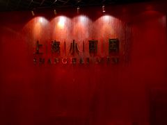 门面-上海小南国(正大店)