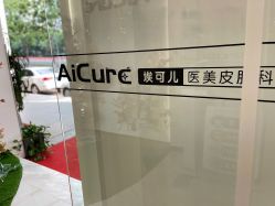 -AiCure 埃可儿·韩国医学皮肤管理