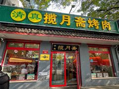 -揽月斋炙子烤肉·清真(安定门·五道营店)
