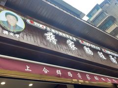 -蒋家肠旺面馆老店(合群路店)