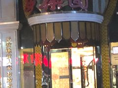 门面-清真·安乐园菜馆(茶南店)