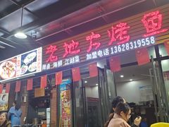 -老地方烤鱼(民心佳园店)