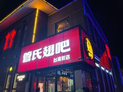 -管氏翅吧(台湾街店)