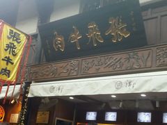 -張飛牛肉(锦里店)