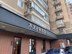 点击看大图 -木北护肤造型