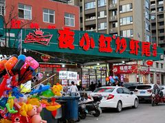 -夜小红炒虾尾(东大街店)