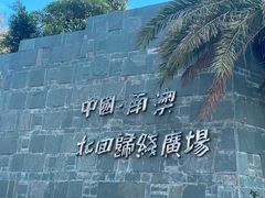 -青澳湾北回归线广场
