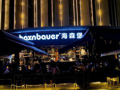 -haxnbauer海森堡德国餐厅(深圳coco店)