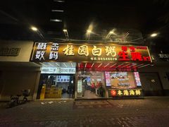 -桂园白粥·潮汕老味道
