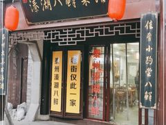 门面-溱湖八鲜菜馆