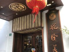 -乾隆美食·本帮菜(黄河路店)