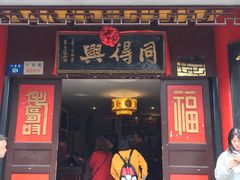 门面-同得兴 Since·1995 传统苏式面馆(十全街店)