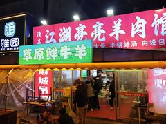 -江湖亮亮蒸虾大排档烤全羊清真(武汉总店)