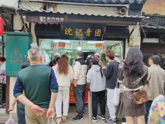 -沈记青团
