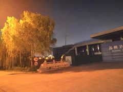 -苏州卫生职业技术学院(石湖校区)