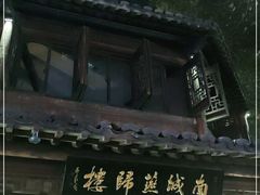 门面-南城燕归楼(老门东店)