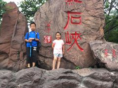 -云台山风景名胜区