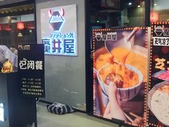 -魔丼屋(日月光店)