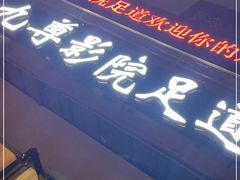 -九尊影院足道·轻奢SPA(丰庆路店)