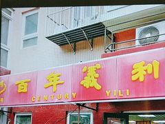 门面-百年义利(百万庄店)